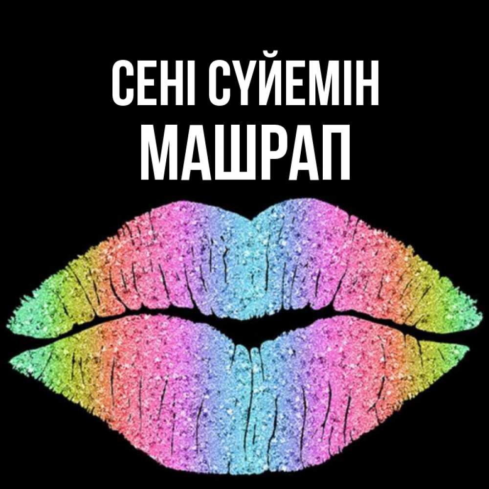 Күн сайын ашық хат с именем, МАШРАП Сені сүйемін след от губ на черном фоне Онлайн тегін жүктеп алу тілектері бар керемет карта 