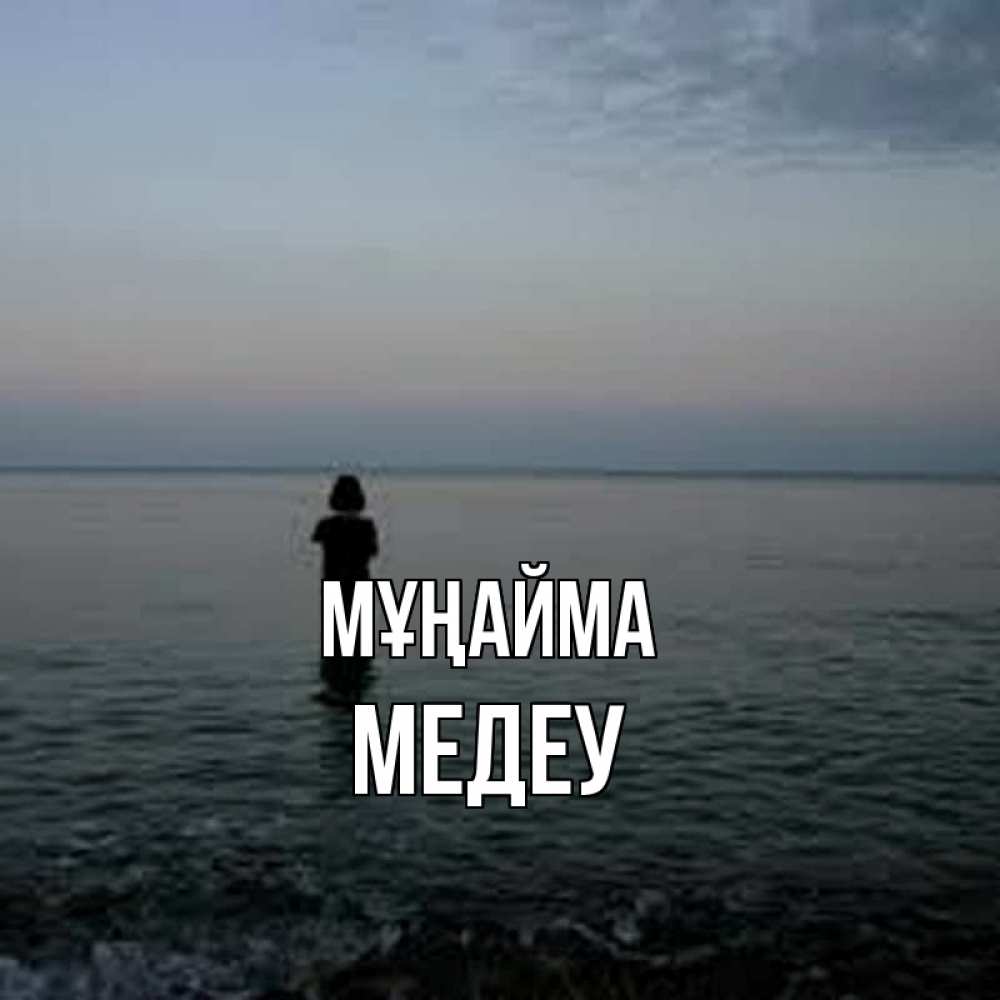 Күн сайын ашық хат с именем, МЕДЕУ Мұңайма девушка Онлайн тегін жүктеп алу тілектері бар керемет карта 