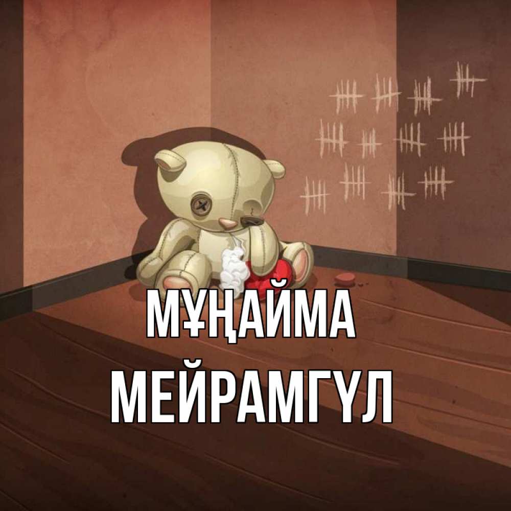 Күн сайын ашық хат с именем, МЕЙРАМГҮЛ Мұңайма мишку бросила хозяйка Онлайн тегін жүктеп алу тілектері бар керемет карта 