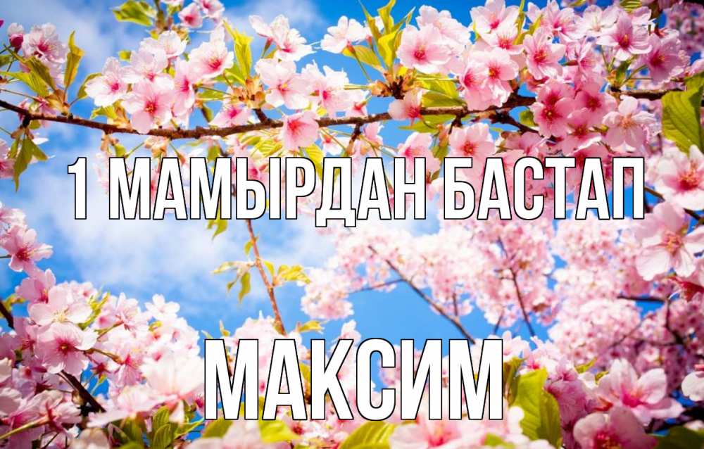 Күн сайын ашық хат с именем, Максим 1 мамырдан бастап С 1 мая Онлайн тегін жүктеп алу тілектері бар керемет карта 