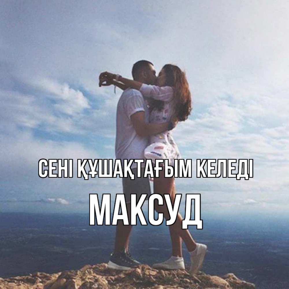 Күн сайын ашық хат с именем, Максуд сені құшақтағым келеді Морской пейзаж Онлайн тегін жүктеп алу тілектері бар керемет карта 