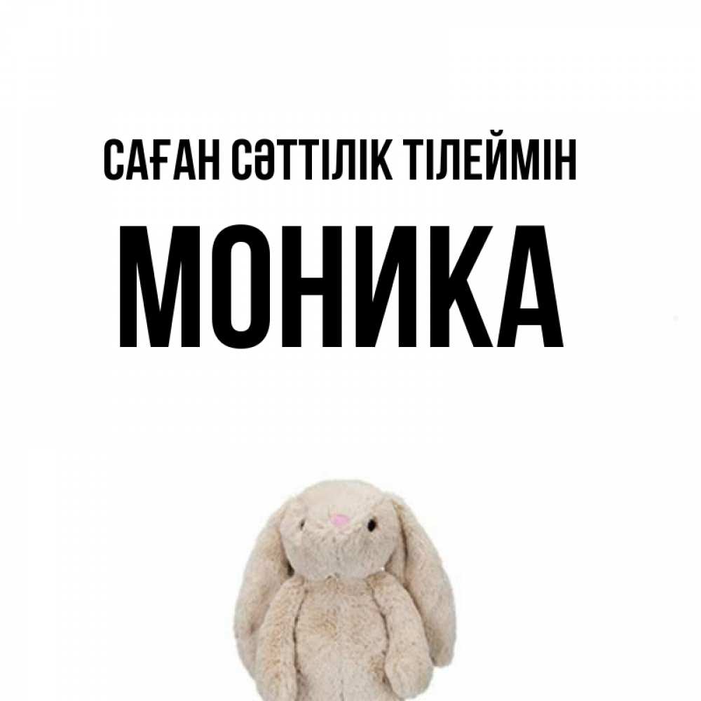 Күн сайын ашық хат с именем, Моника Саған сәттілік тілеймін сайт создаватель открыток Онлайн тегін жүктеп алу тілектері бар керемет карта 
