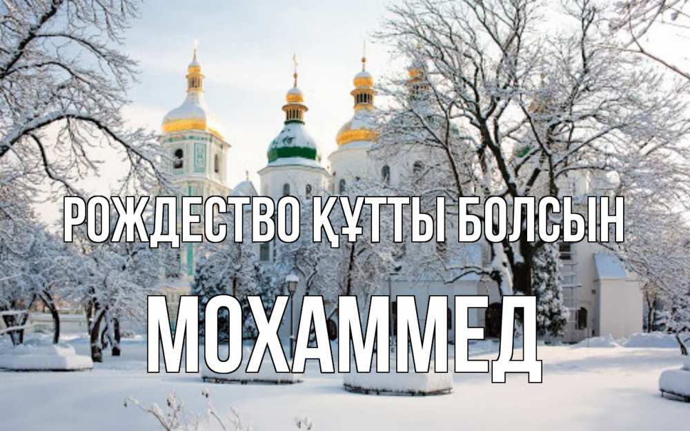 Күн сайын ашық хат с именем, Мохаммед Рождество құтты болсын зима, церковь Онлайн тегін жүктеп алу тілектері бар керемет карта 