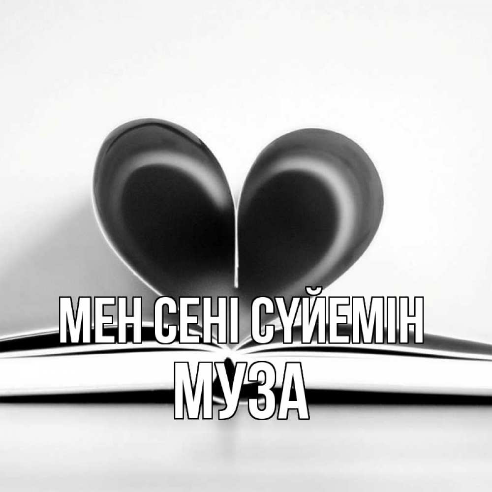 Күн сайын ашық хат с именем, Муза Мен сені сүйемін книга 5 Онлайн тегін жүктеп алу тілектері бар керемет карта 