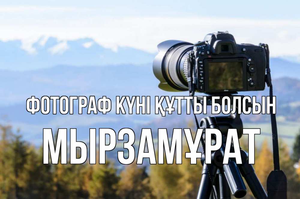 Күн сайын ашық хат с именем, Мырзамұрат Фотограф күні құтты болсын с днем фотографа Онлайн тегін жүктеп алу тілектері бар керемет карта 