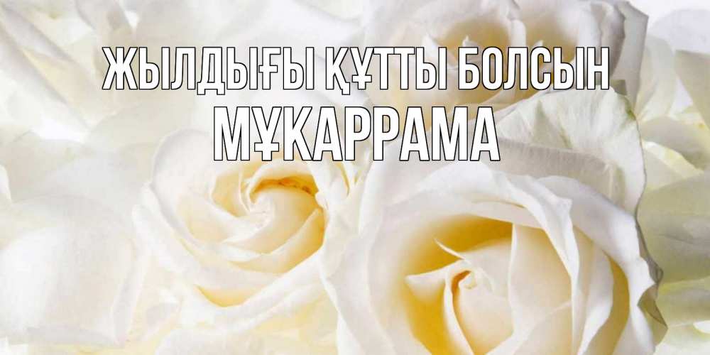 Күн сайын ашық хат с именем, МҰКАРРАМА Жылдығы құтты болсын открыточки на день рождения любимым Онлайн тегін жүктеп алу тілектері бар керемет карта 