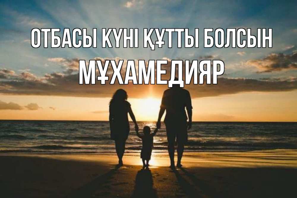 Күн сайын ашық хат с именем, МҰХАМЕДИЯР отбасы күні құтты болсын Море, пляж, закат, семья Онлайн тегін жүктеп алу тілектері бар керемет карта 