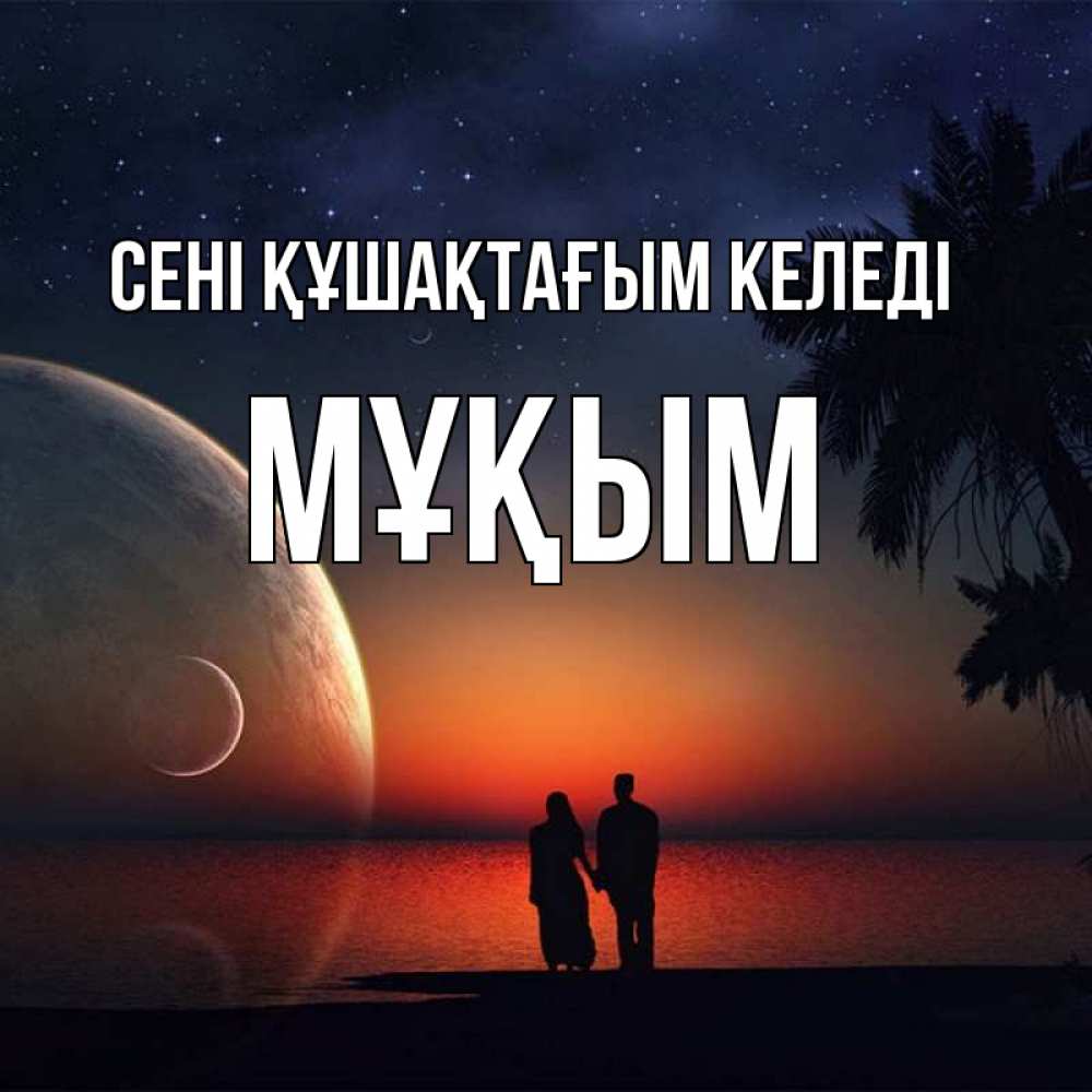 Күн сайын ашық хат с именем, МҰҚЫМ сені құшақтағым келеді восход спутников Онлайн тегін жүктеп алу тілектері бар керемет карта 