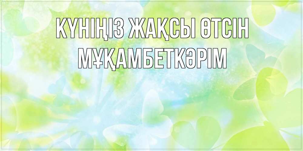 Күн сайын ашық хат с именем, Мұқамбеткәрім Күніңіз жақсы өтсін абстрактная картинка с пожеланием прекрасного летнего дня Онлайн тегін жүктеп алу тілектері бар керемет карта 
