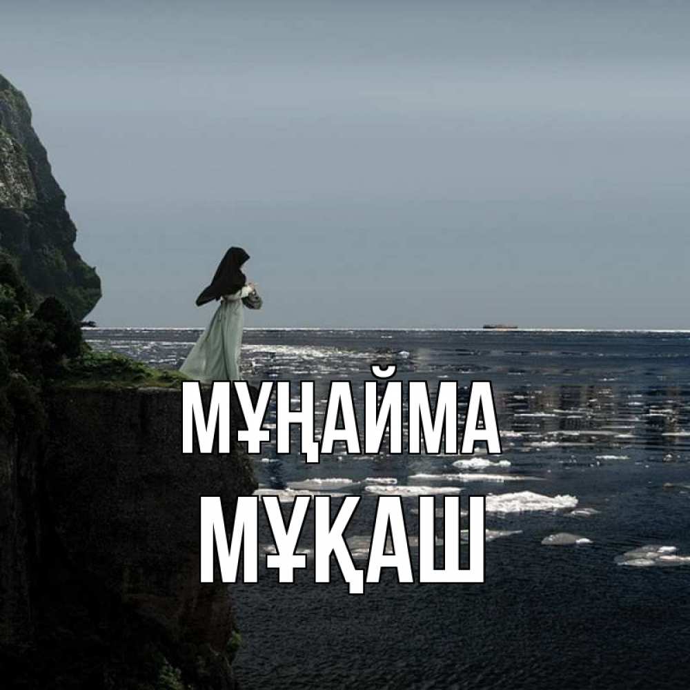 Күн сайын ашық хат с именем, Мұқаш Мұңайма весна лед тает Онлайн тегін жүктеп алу тілектері бар керемет карта 
