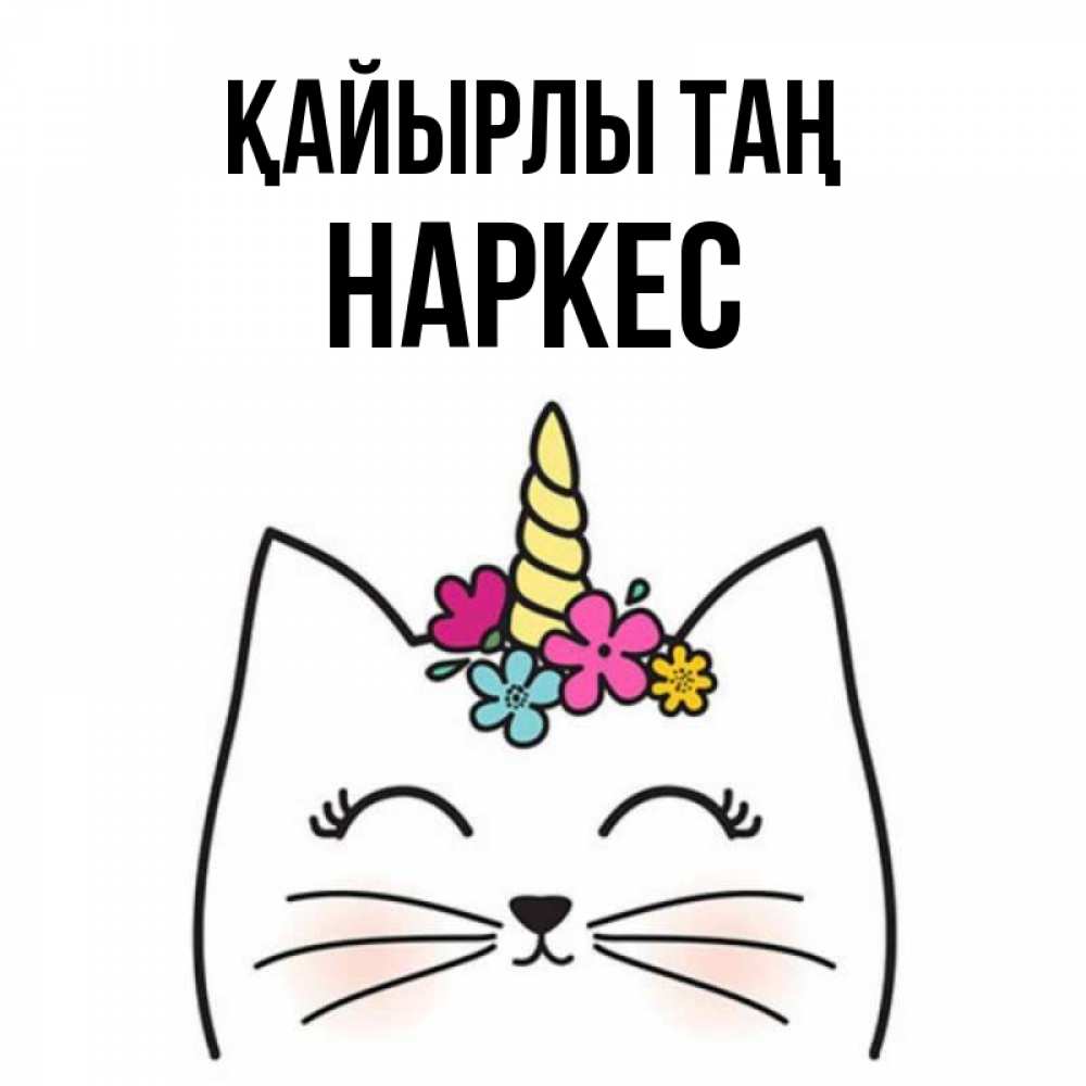 Күн сайын ашық хат с именем, НАРКЕС Қайырлы таң утречко Онлайн тегін жүктеп алу тілектері бар керемет карта 