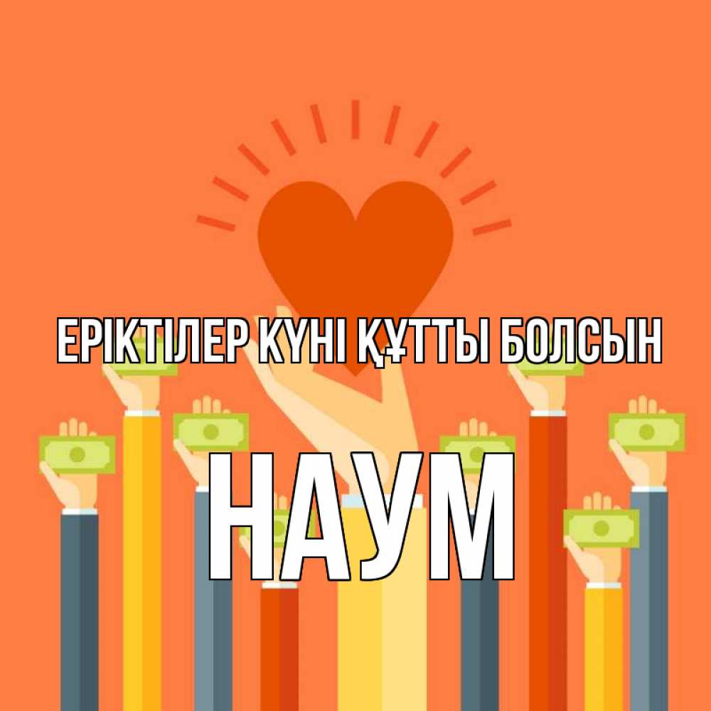 Күн сайын ашық хат с именем, Наум Еріктілер күні құтты болсын С днем волонтера Онлайн тегін жүктеп алу тілектері бар керемет карта 