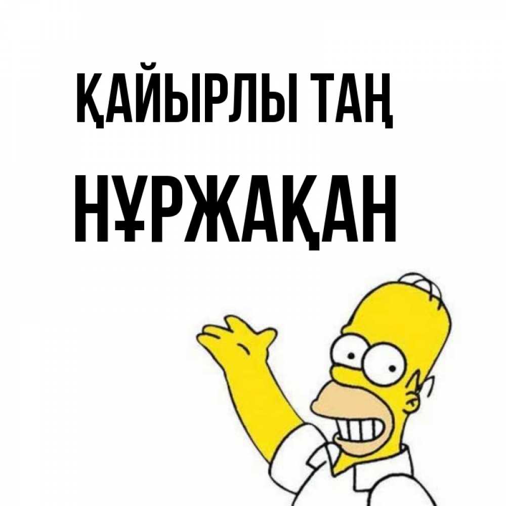 Күн сайын ашық хат с именем, НҰРЖАҚАН Қайырлы таң открытки с пожеланиями Онлайн тегін жүктеп алу тілектері бар керемет карта 