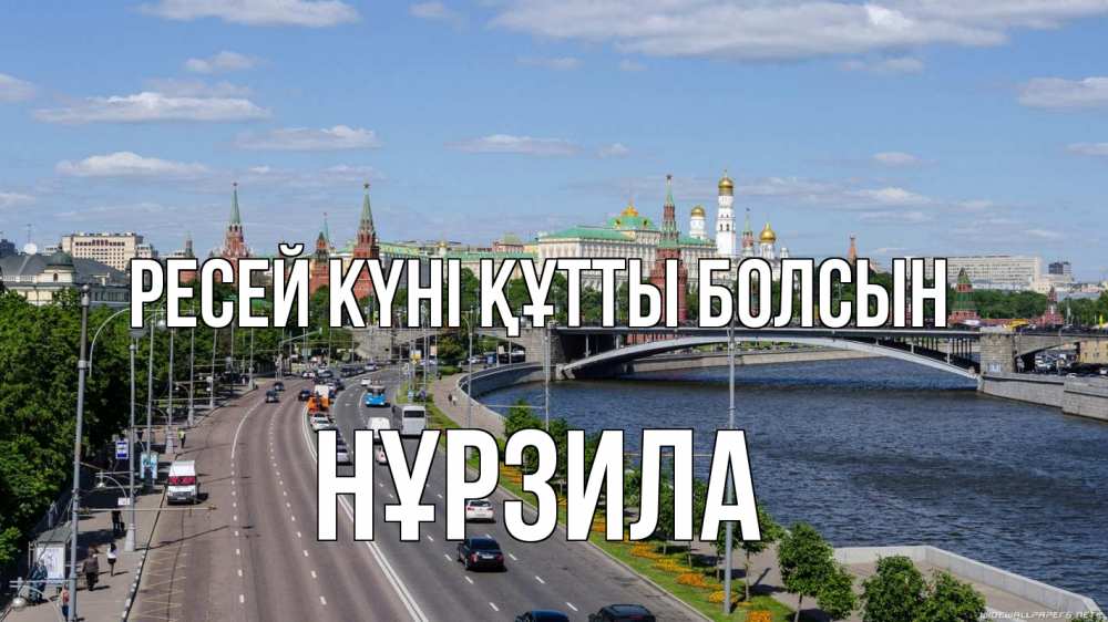 Күн сайын ашық хат с именем, НҰРЗИЛА Ресей күні құтты болсын С днем России Онлайн тегін жүктеп алу тілектері бар керемет карта 