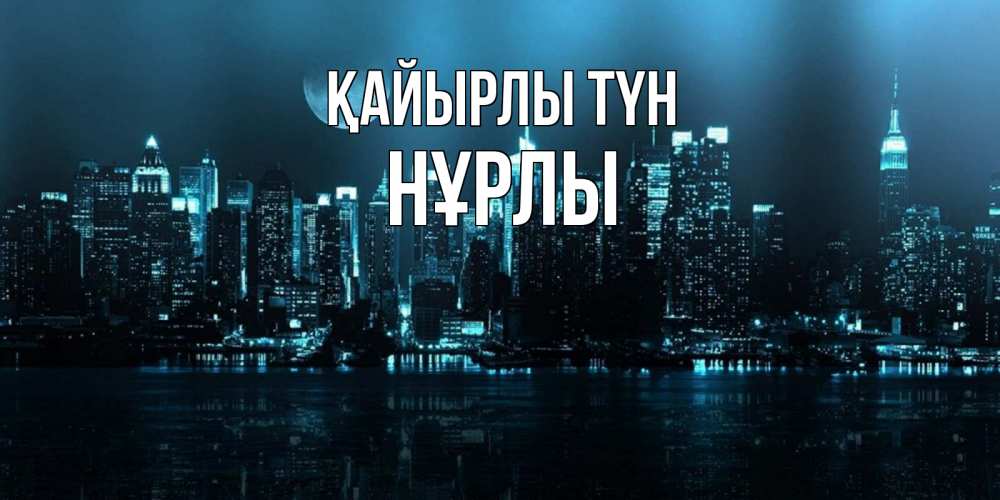 Күн сайын ашық хат с именем, НҰРЛЫ Қайырлы түн городской пейзаж Онлайн тегін жүктеп алу тілектері бар керемет карта 