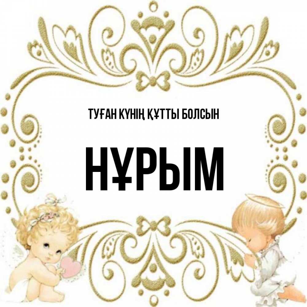 Күн сайын ашық хат с именем, Нұрым Туған күнің құтты болсын с именинами поздравляют два красивых ангела. Один с сердечком другой молится Онлайн тегін жүктеп алу тілектері бар керемет карта 