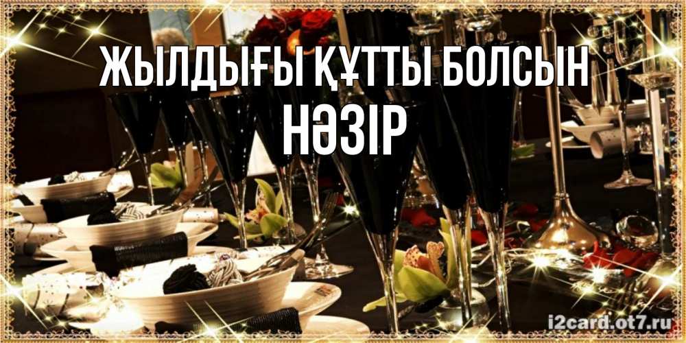Күн сайын ашық хат с именем, НӘЗІР Жылдығы құтты болсын пожелания на день рождения с столом полным еды Онлайн тегін жүктеп алу тілектері бар керемет карта 