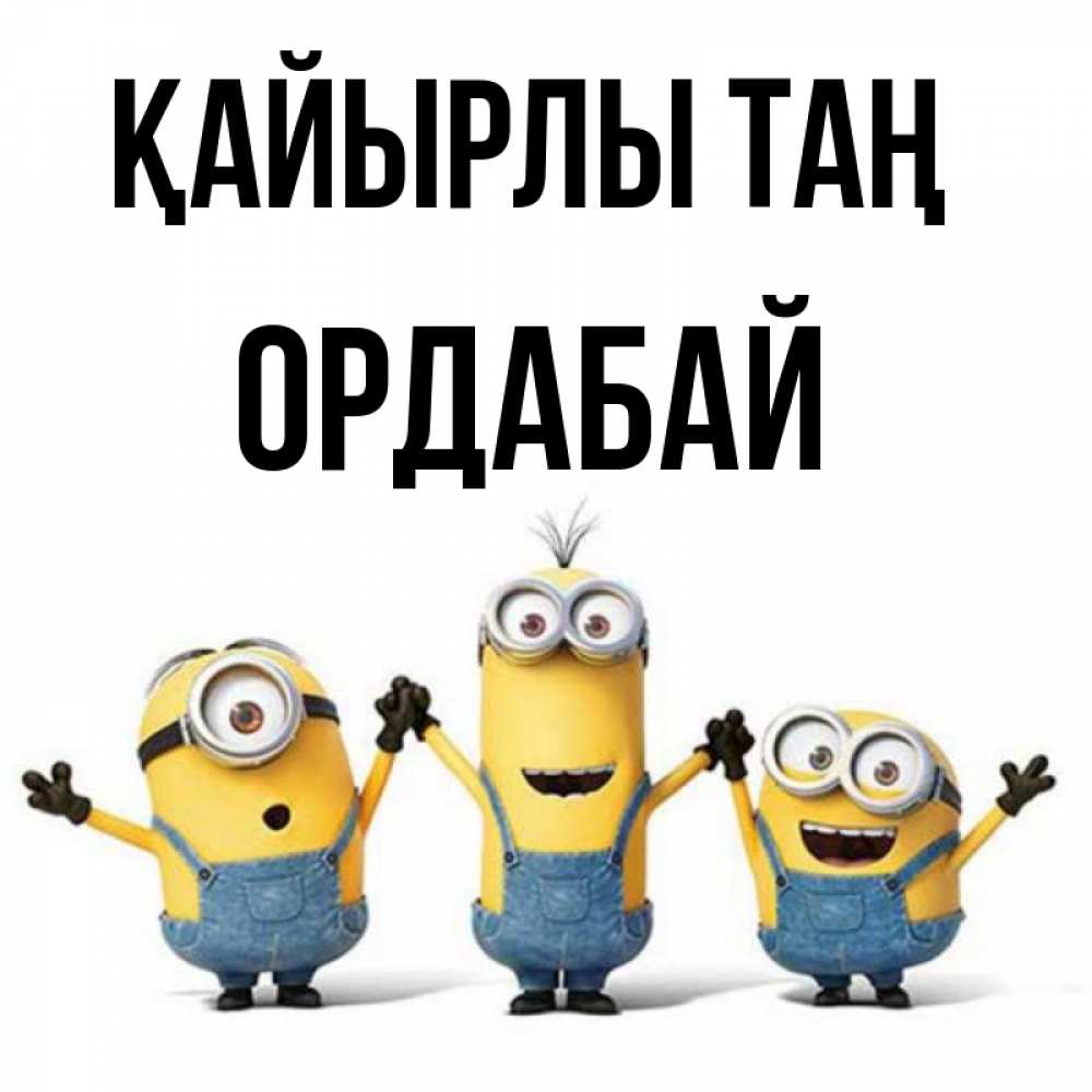 Күн сайын ашық хат с именем, ОРДАБАЙ Қайырлы таң бодренького утра Онлайн тегін жүктеп алу тілектері бар керемет карта 