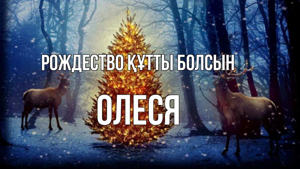 Күн сайын ашық хат с именем, Олеся Рождество құтты болсын олени, новогодняя елка Онлайн тегін жүктеп алу тілектері бар керемет карта 