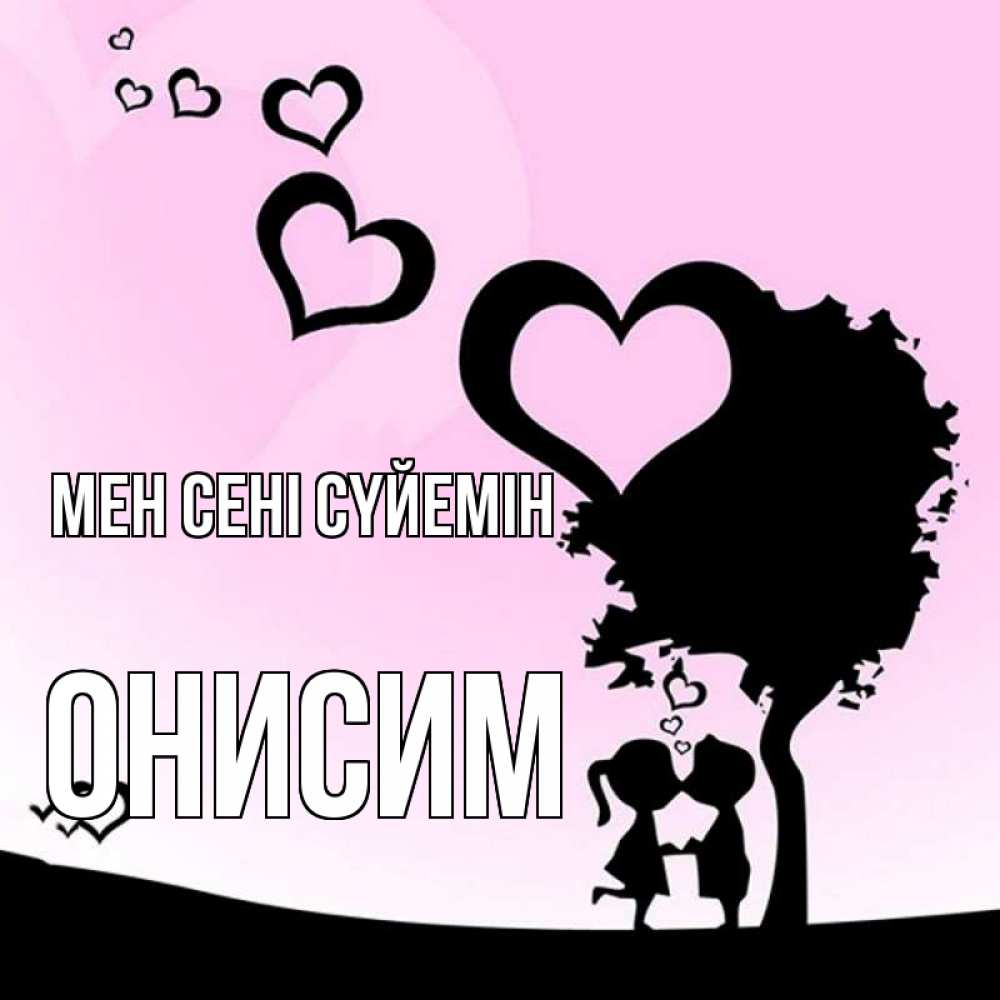 Күн сайын ашық хат с именем, Онисим Мен сені сүйемін дерево с сердечками Онлайн тегін жүктеп алу тілектері бар керемет карта 