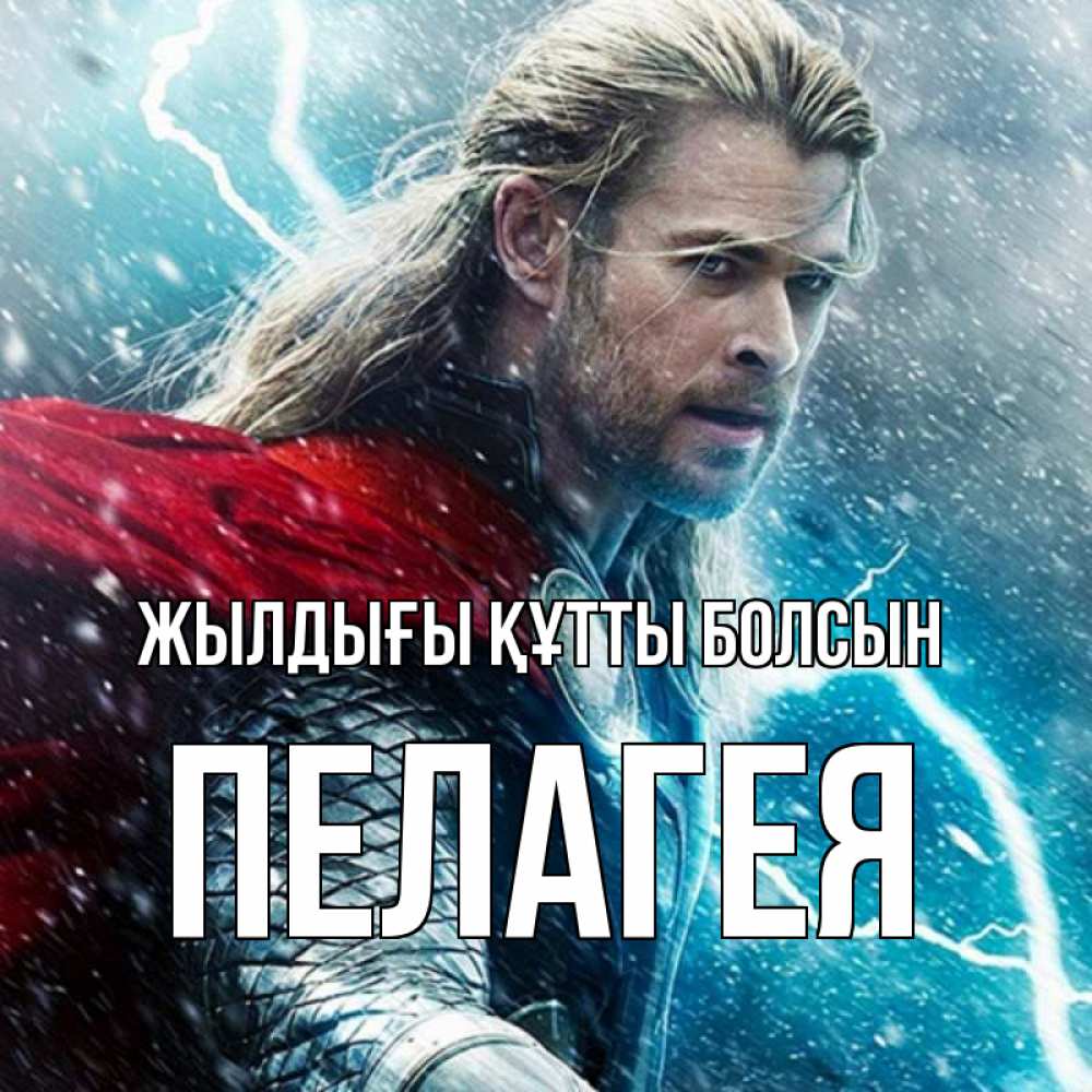 Күн сайын ашық хат с именем, Пелагея Жылдығы құтты болсын марвел боги Онлайн тегін жүктеп алу тілектері бар керемет карта 