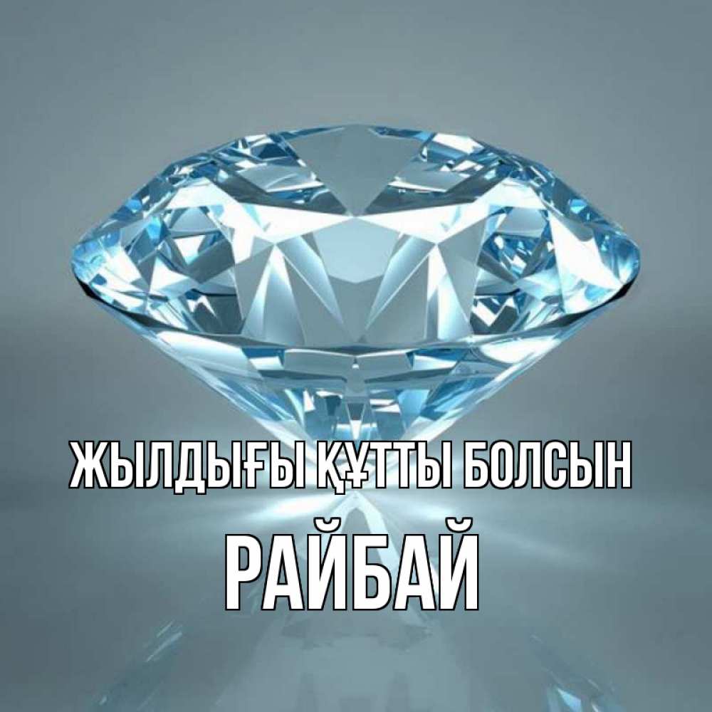 Күн сайын ашық хат с именем, РАЙБАЙ Жылдығы құтты болсын с бриллиантом голубого цвета Онлайн тегін жүктеп алу тілектері бар керемет карта 