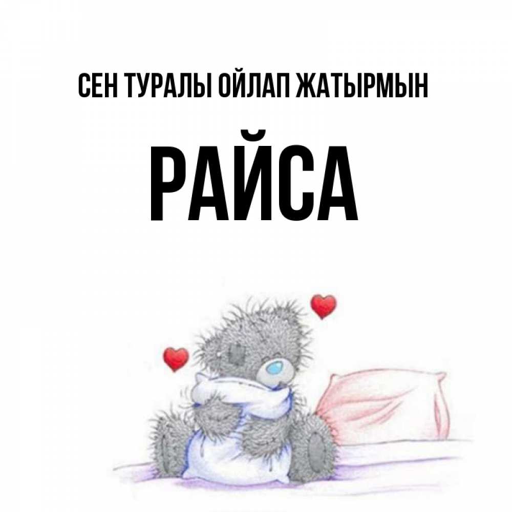 Күн сайын ашық хат с именем, РАЙСА Сен туралы ойлап жатырмын мишка на кровати Онлайн тегін жүктеп алу тілектері бар керемет карта 