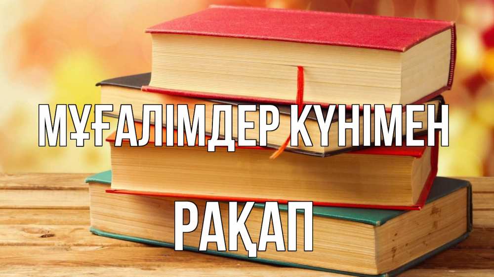 Күн сайын ашық хат с именем, РАҚАП Мұғалімдер күнімен с днем учителя Онлайн тегін жүктеп алу тілектері бар керемет карта 