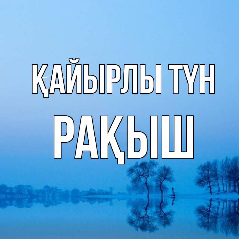 Күн сайын ашық хат с именем, Рақыш Қайырлы түн весна Онлайн тегін жүктеп алу тілектері бар керемет карта 