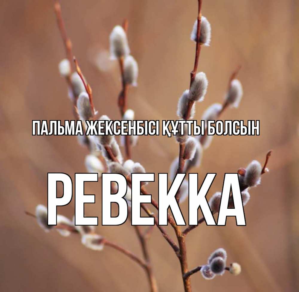 Күн сайын ашық хат с именем, Ревекка Пальма жексенбісі құтты болсын верба Онлайн тегін жүктеп алу тілектері бар керемет карта 