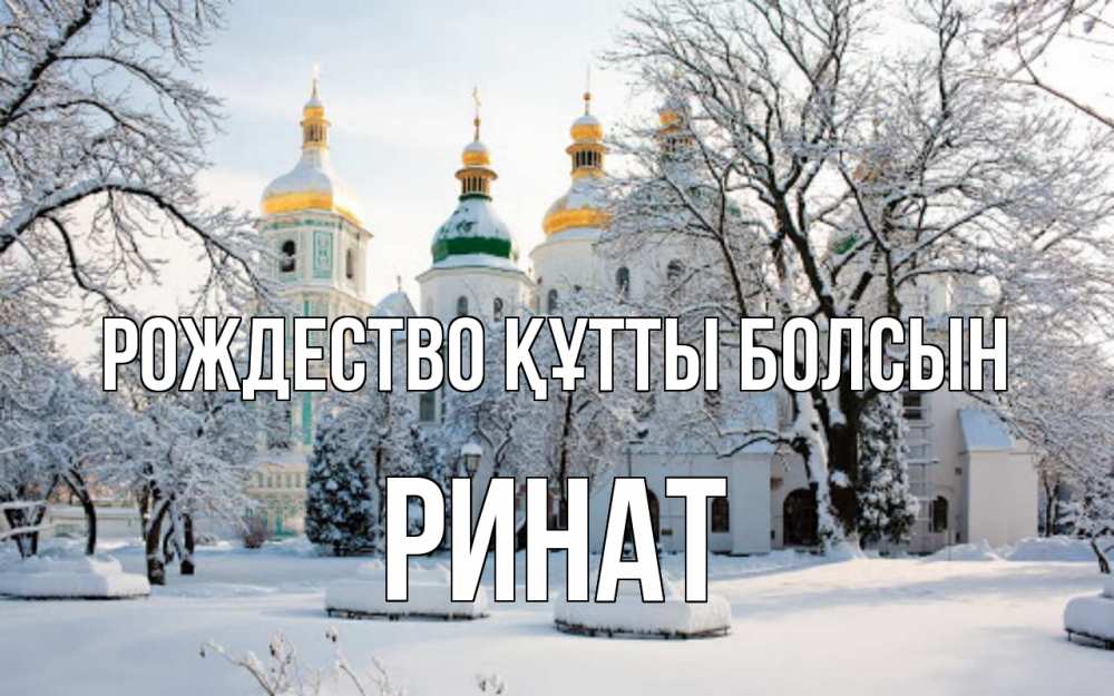 Күн сайын ашық хат с именем, Ринат Рождество құтты болсын зима, церковь Онлайн тегін жүктеп алу тілектері бар керемет карта 