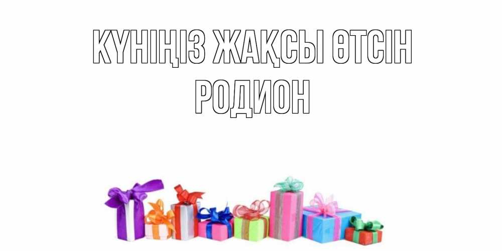 Күн сайын ашық хат с именем, Родион Күніңіз жақсы өтсін отличного дня Онлайн тегін жүктеп алу тілектері бар керемет карта 