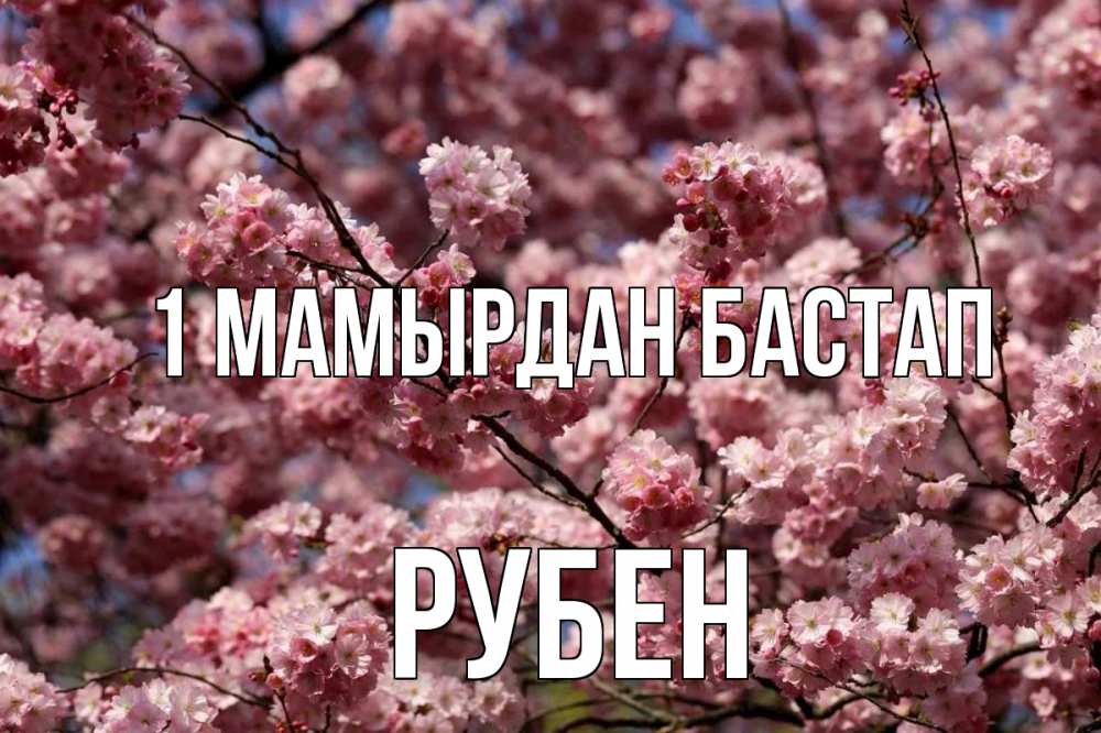 Күн сайын ашық хат с именем, Рубен 1 мамырдан бастап С 1 мая Онлайн тегін жүктеп алу тілектері бар керемет карта 