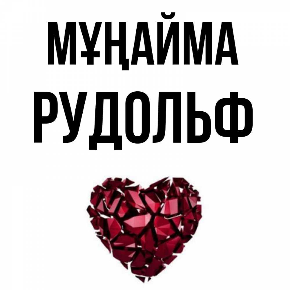 Күн сайын ашық хат с именем, Рудольф Мұңайма рубиновое сердечко Онлайн тегін жүктеп алу тілектері бар керемет карта 