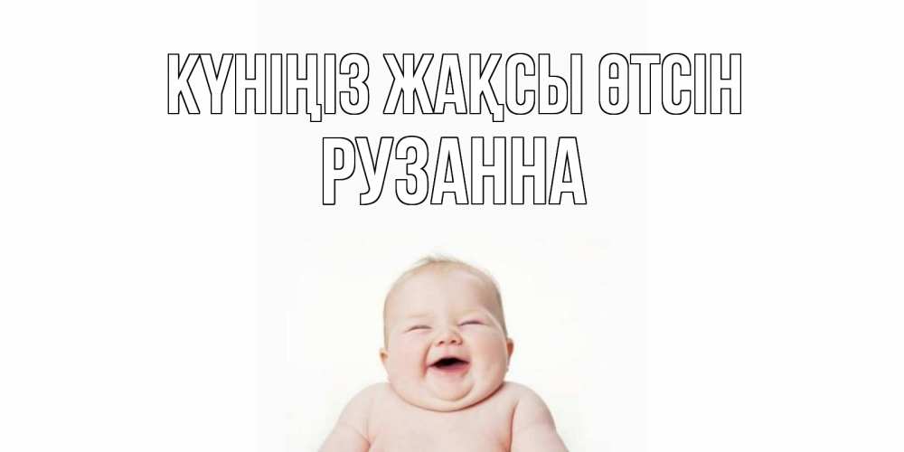 Күн сайын ашық хат с именем, Рузанна Күніңіз жақсы өтсін открытка для поднятия настроения Онлайн тегін жүктеп алу тілектері бар керемет карта 