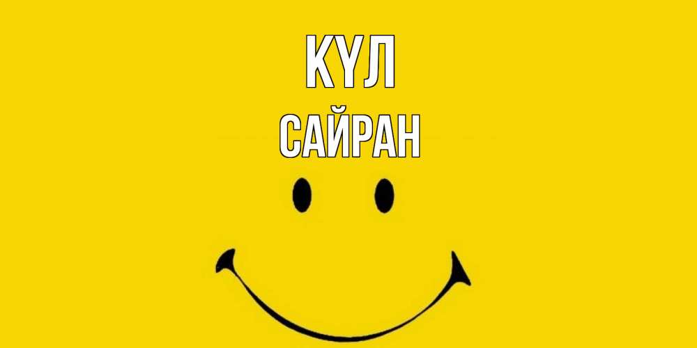 Күн сайын ашық хат с именем, САЙРАН күл радость и улыбка Онлайн тегін жүктеп алу тілектері бар керемет карта 