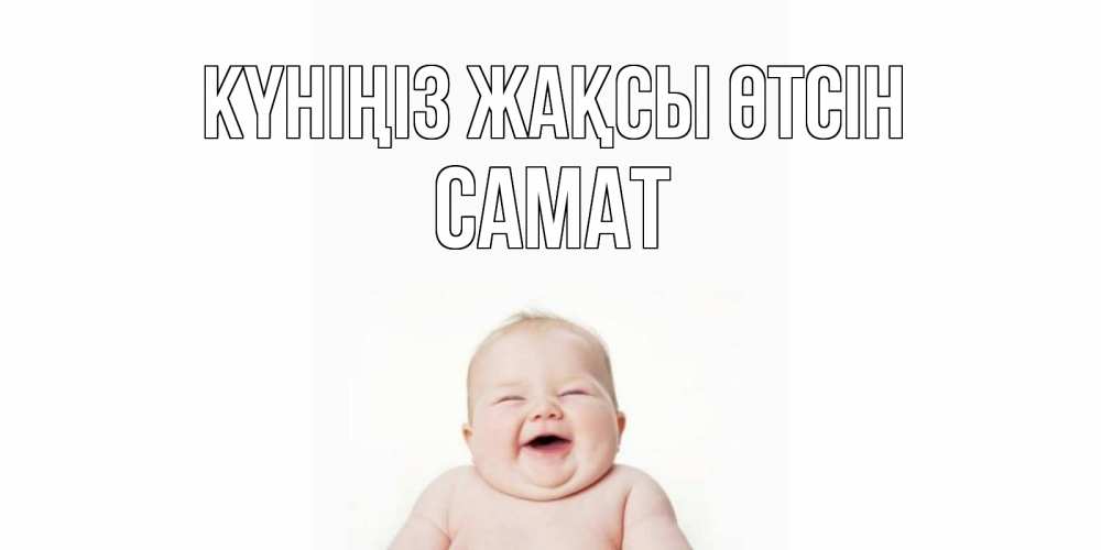 Күн сайын ашық хат с именем, САМАТ Күніңіз жақсы өтсін открытка для поднятия настроения Онлайн тегін жүктеп алу тілектері бар керемет карта 