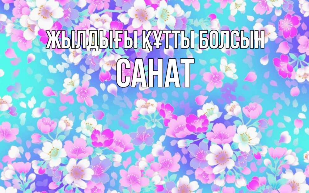 Күн сайын ашық хат с именем, САНАТ Жылдығы құтты болсын открытка с заливкой Онлайн тегін жүктеп алу тілектері бар керемет карта 
