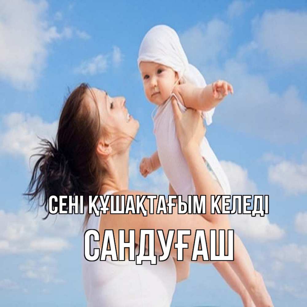 Күн сайын ашық хат с именем, САНДУҒАШ сені құшақтағым келеді небо и облака 1 Онлайн тегін жүктеп алу тілектері бар керемет карта 