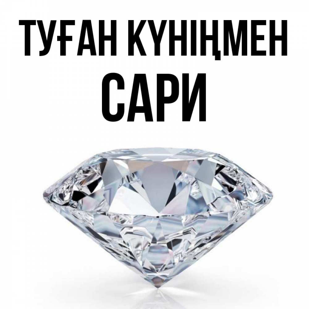 Күн сайын ашық хат с именем, САРИ Туған күніңмен к пожеланием быть богатым Онлайн тегін жүктеп алу тілектері бар керемет карта 