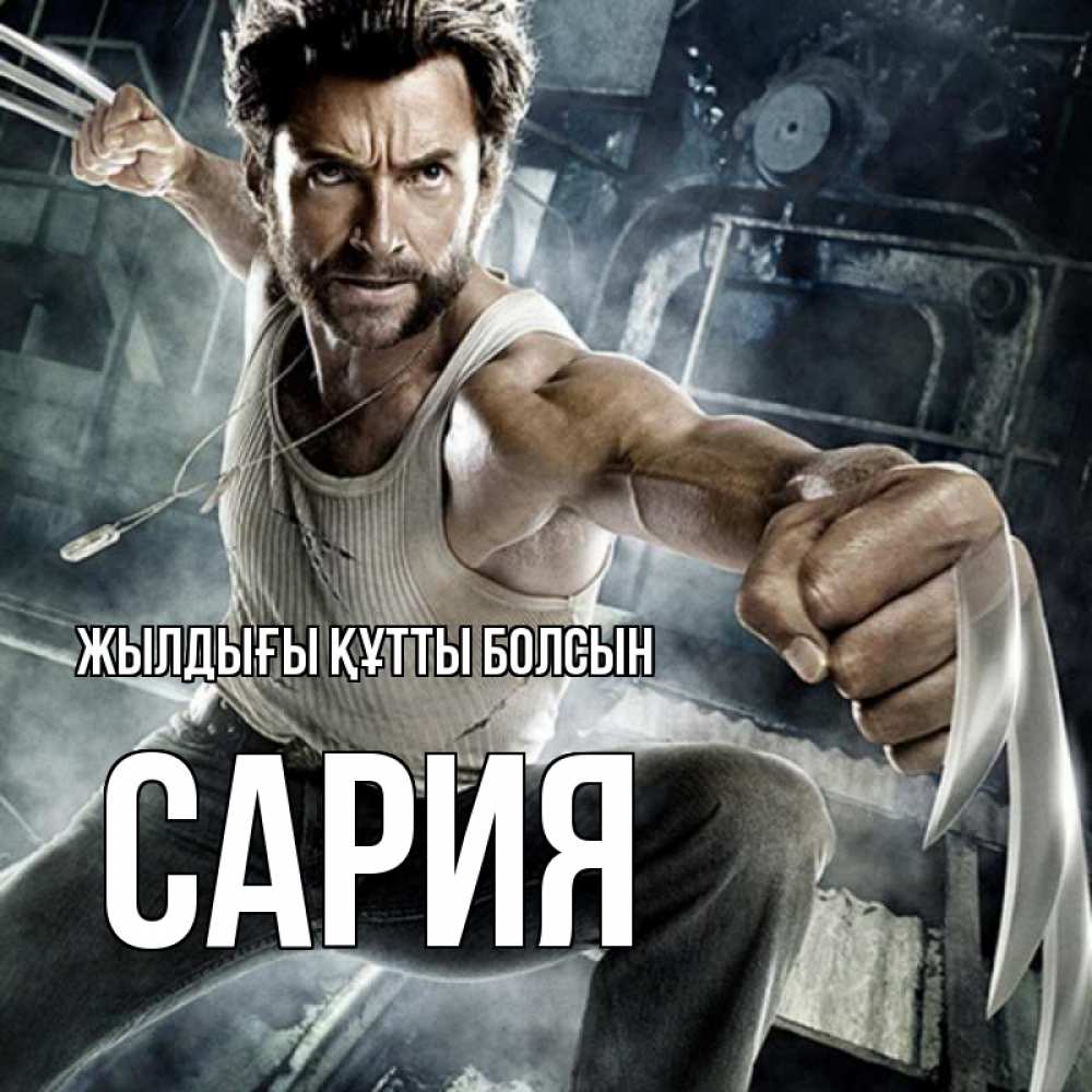 Күн сайын ашық хат с именем, САРИЯ Жылдығы құтты болсын супергерой в ярости Онлайн тегін жүктеп алу тілектері бар керемет карта 