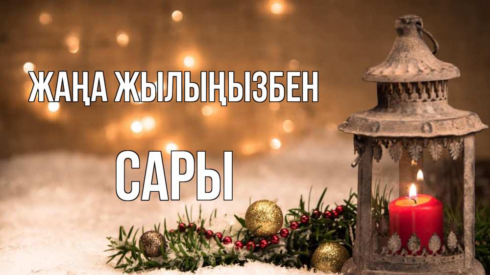 Күн сайын ашық хат с именем, САРЫ Жаңа жылыңызбен новый год Онлайн тегін жүктеп алу тілектері бар керемет карта 
