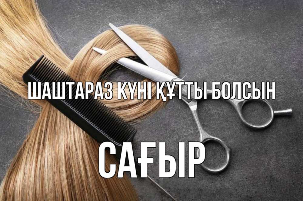 Күн сайын ашық хат с именем, САҒЫР Шаштараз күні құтты болсын волосы Онлайн тегін жүктеп алу тілектері бар керемет карта 