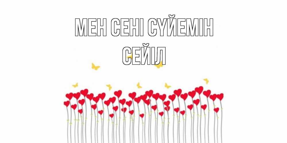 Күн сайын ашық хат с именем, СЕЙІЛ Мен сені сүйемін бабочки,сердечки Онлайн тегін жүктеп алу тілектері бар керемет карта 