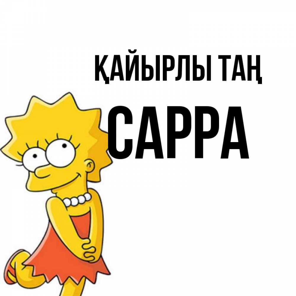 Күн сайын ашық хат с именем, Сарра Қайырлы таң в платье и ожерелье Онлайн тегін жүктеп алу тілектері бар керемет карта 