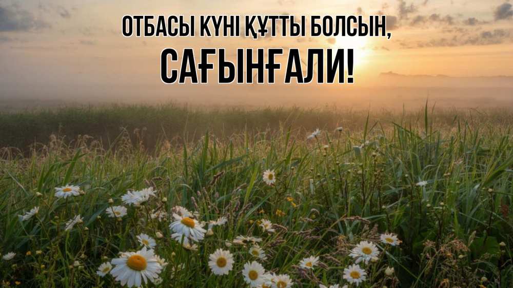 Күн сайын ашық хат с именем, Сағынғали отбасы күні құтты болсын с днем семьи Онлайн тегін жүктеп алу тілектері бар керемет карта 
