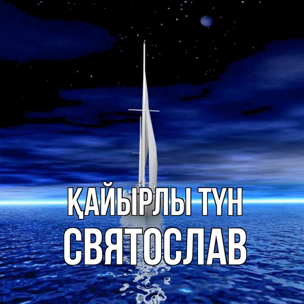 Күн сайын ашық хат с именем, Святослав Қайырлы түн ночью Онлайн тегін жүктеп алу тілектері бар керемет карта 