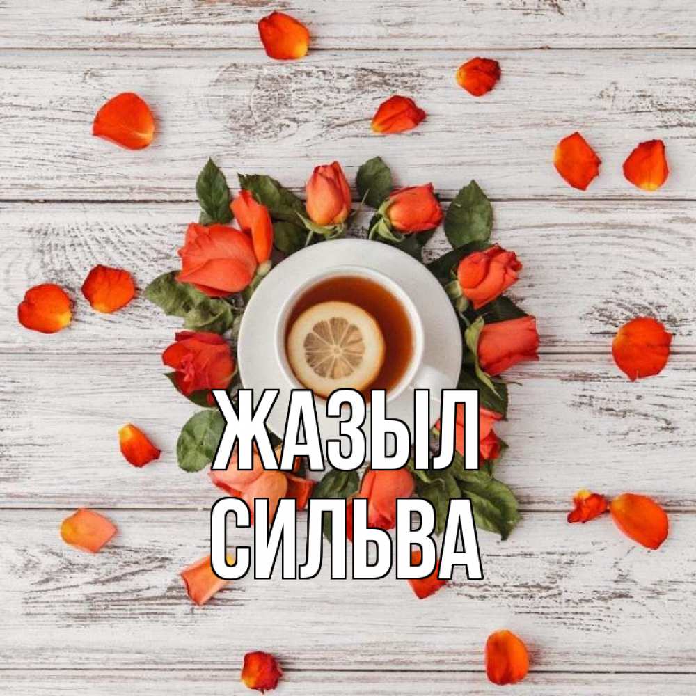 Күн сайын ашық хат с именем, Сильва Жазыл фон из досок Онлайн тегін жүктеп алу тілектері бар керемет карта 