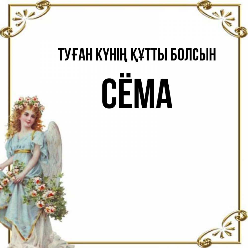 Күн сайын ашық хат с именем, Сёма Туған күнің құтты болсын с именинами от девушки ангела Онлайн тегін жүктеп алу тілектері бар керемет карта 