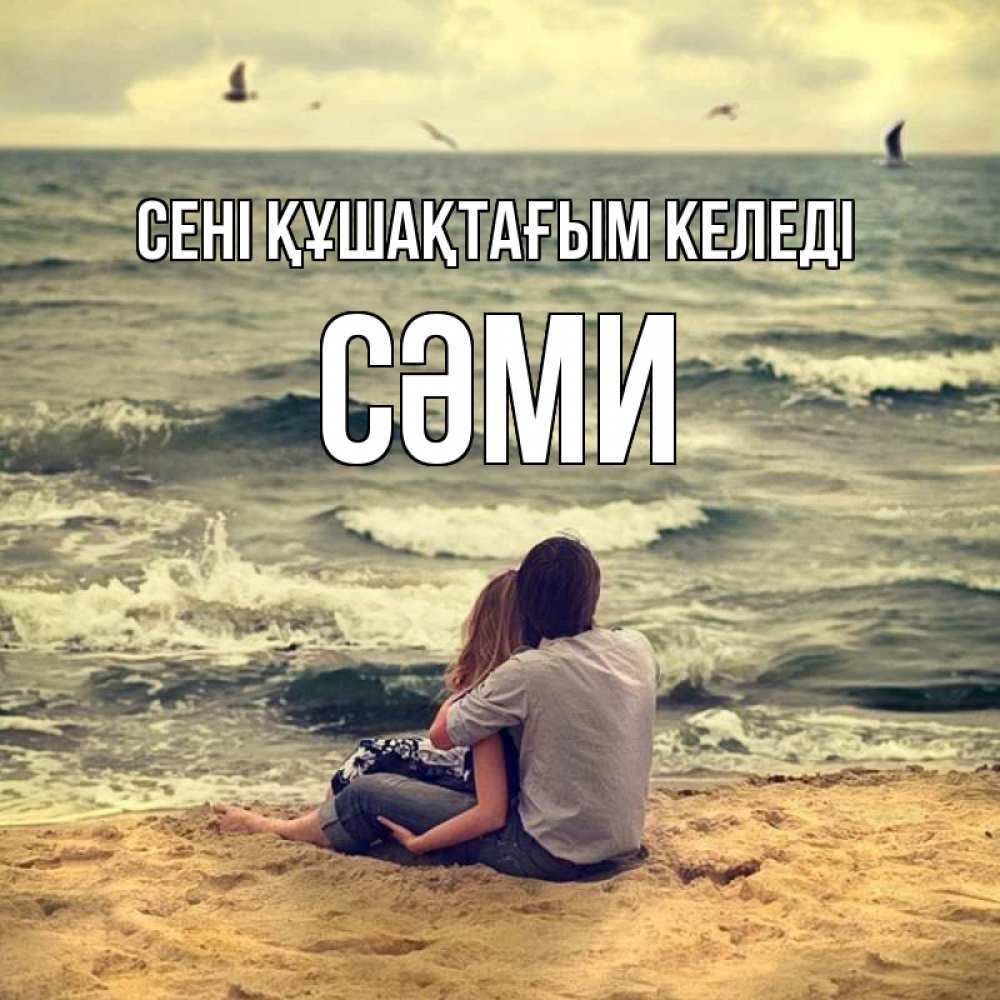 Күн сайын ашық хат с именем, СӘМИ сені құшақтағым келеді возлюбленные на песочке Онлайн тегін жүктеп алу тілектері бар керемет карта 
